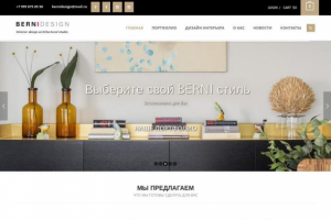 Разработка сайта - Студия дизайна и интерьера «BerniDesign»
