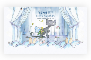 Именные аудиоспектакли для детей