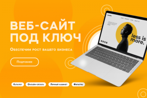Веб-сайт под ключ