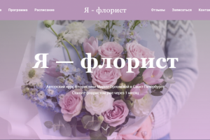Лендинг курса флористики