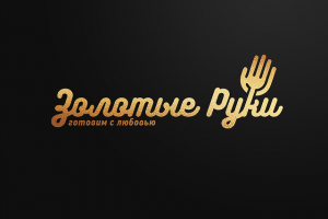 Золотые руки