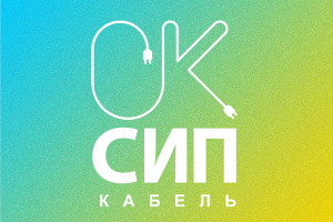 СИП кабель лого