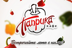 Рекламный плакат кафе "Паприка"