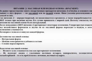 Статья "Витамин Д: масляная или водная основа"