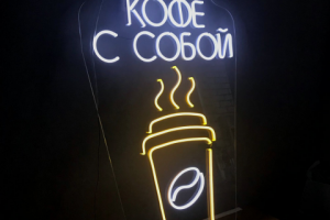 Кофе с собой (неон)