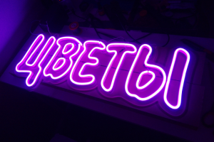 Цветы (неон)