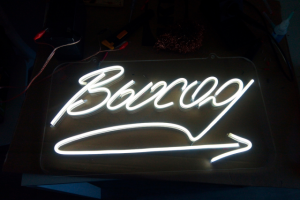 Выход (неон)