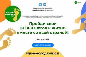 Акция 10000 шагов к жизни