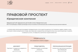 Сайт для приема платежей юридической компании