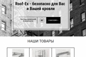 Системы безопасности кровли