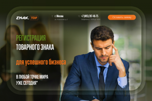 Landing Page «Znak.top» — регистрация товарного знака