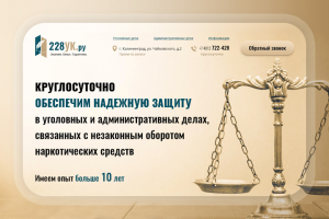 Сайт-визитка «228УК.ру» — Адвокаты по обороте наркотиков