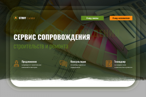 Корпоративный сайт «StroyCurator» — строительство и ремонт