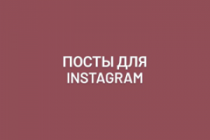 Посты для инстаграма школы журналистики