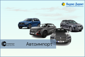 Импорт автомобилей в РФ "Автоимпорт"