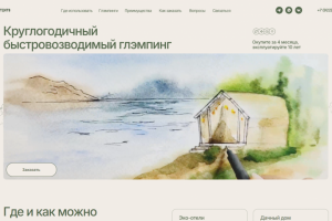 Круглогодичный глэмпинг