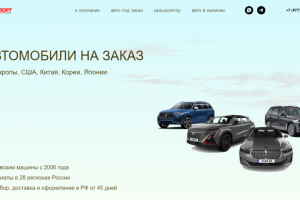 Автоимпорт из Азии, Европы, США