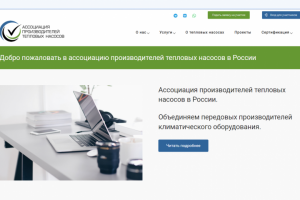 Ассоциация производителей тепловых насосов в России