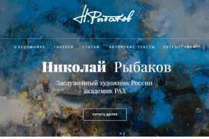 Сайт для художника Николая Рыбакова
