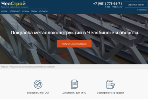 Landing Page для ремонтно-строительной компании  ЧелСтрой