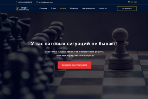 Корпоративный сайт юридической фирмы Trust Consulting