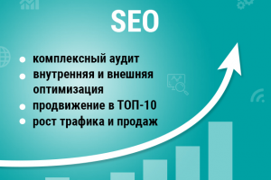 Seo-оптимизация и продвижение