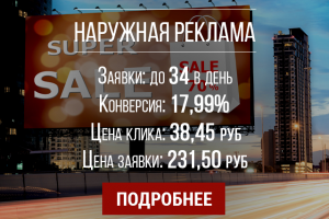 Наружная реклама