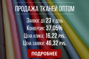 Продажа тканей оптом