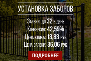 Установка заборов