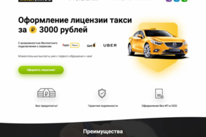 Лицензия такси
