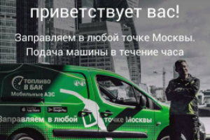 Топливо в бак