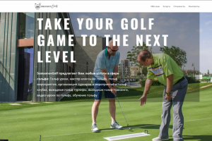 Сайт для гольф клуба