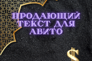 Продающий текст для авито