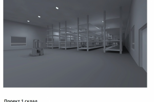 Освещение склада с офисными и подсобными помещениями