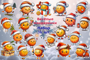 Стикеры "Весёлые Мандаринки"