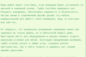 Продающий текст тумбочки под аквариум