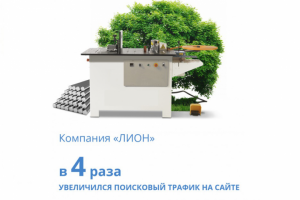 СЕО-продвижение "ЛИОН" (увеличился поисковый трафик в 4 раза)