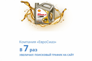 CЕО-продвижении компании «ЕвроСмаз» (увеличение трафика в 7 раз)