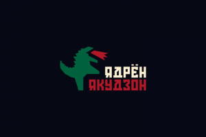 Ядрен Якудзон