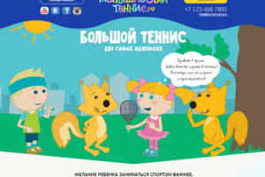 Малышковый Теннис