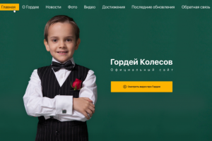 Многостраничный сайт Гордея Колесова