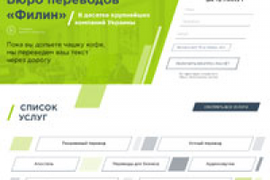 Бюро преводов "Филин" (г. Харьков)