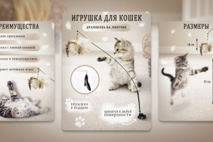 Игрушка для кошки