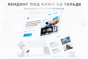 Лендинг для блогера: "Cleam Team Engineering"