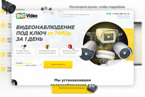 Landing page компании, занимающаяся видеонаблюдением