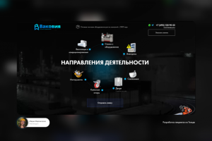 Дизайн лендинга: "Ваковия"