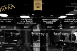 Барбершоп Гараж