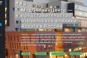 представительство израильской клиники Assuta в России