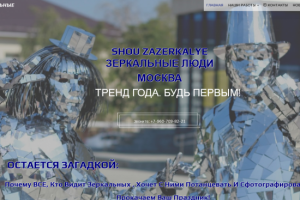 Зеркальное Шоу