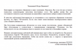 Сопроводительное письмо к ВИП-карте постоянного клиента